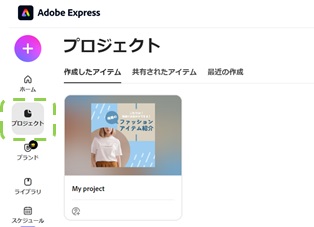 adobe　express　使い方7　保存とプロジェクト